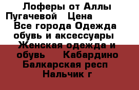 Лоферы от Аллы Пугачевой › Цена ­ 5 000 - Все города Одежда, обувь и аксессуары » Женская одежда и обувь   . Кабардино-Балкарская респ.,Нальчик г.